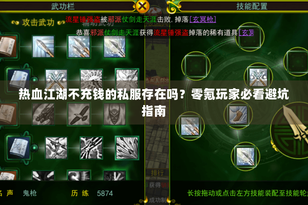热血江湖不充钱的私服存在吗?零氪玩家必看避坑指南 热血江湖不充钱的私服存在吗?零氪玩家必看避坑指南
