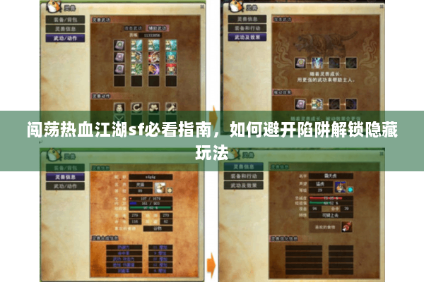 闯荡热血江湖sf必看指南,如何避开陷阱解锁隐藏玩法 闯荡热血江湖sf必看指南,如何避开陷阱解锁隐藏玩法