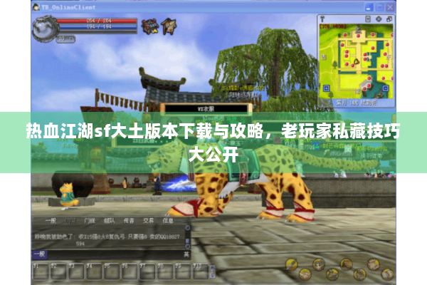 热血江湖sf大土版本下载与攻略，老玩家私藏技巧大公开