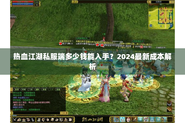 热血江湖私服端多少钱能入手？2024最新成本解析