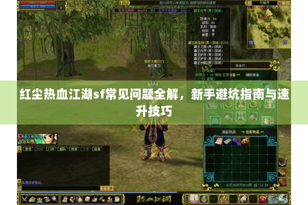红尘热血江湖sf常见问题全解，新手避坑指南与速升技巧