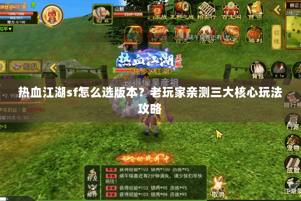 热血江湖sf怎么选版本?老玩家亲测三大核心玩法攻略 热血江湖sf怎么选版本?老玩家亲测三大核心玩法攻略
