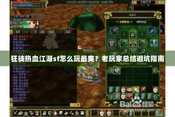 狂徒热血江湖sf怎么玩最爽？老玩家总结避坑指南