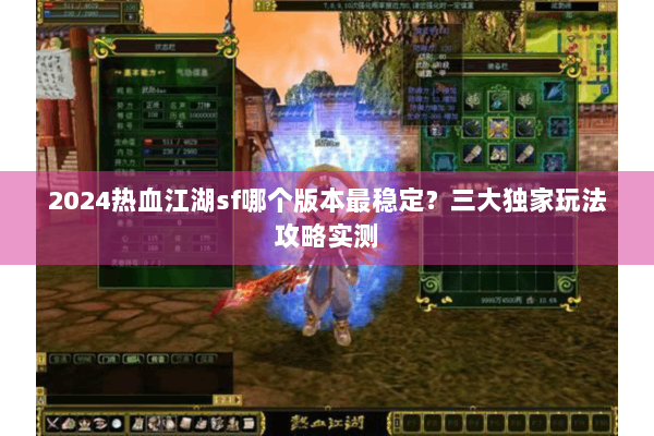2024热血江湖sf哪个版本最稳定?三大独家玩法攻略实测 2024热血江湖sf哪个版本最稳定?三大独家玩法攻略实测