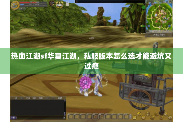 热血江湖sf华夏江湖，私服版本怎么选才能避坑又过瘾