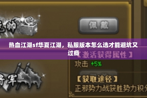 热血江湖sf华夏江湖，私服版本怎么选才能避坑又过瘾