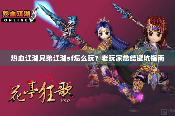 热血江湖兄弟江湖sf怎么玩？老玩家总结避坑指南