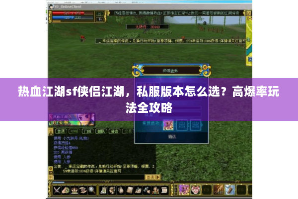 热血江湖sf侠侣江湖，私服版本怎么选？高爆率玩法全攻略