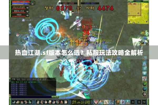 热血江湖.sf版本怎么选?私服玩法攻略全解析 热血江湖.sf版本怎么选?私服玩法攻略全解析