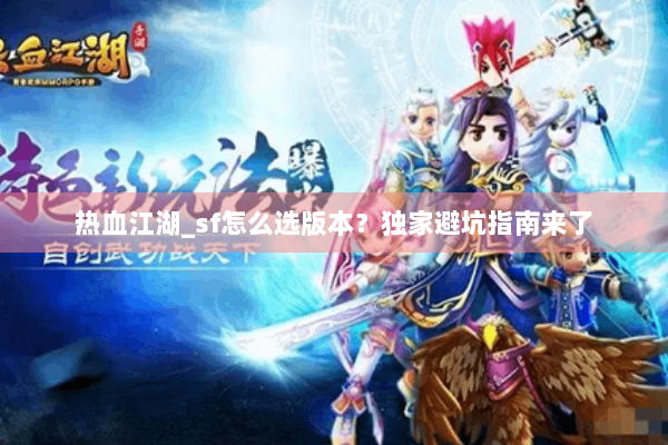 热血江湖_sf怎么选版本？独家避坑指南来了