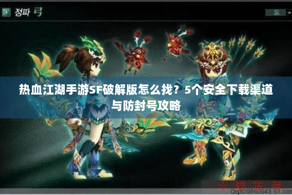 热血江湖手游SF破解版怎么找？5个安全下载渠道与防封号攻略