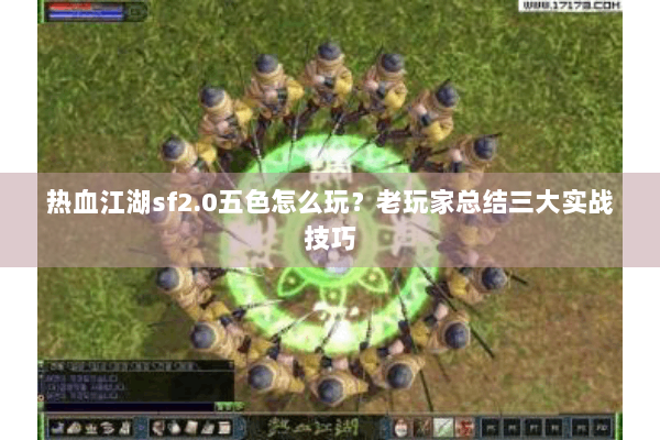 热血江湖sf2.0五色怎么玩？老玩家总结三大实战技巧