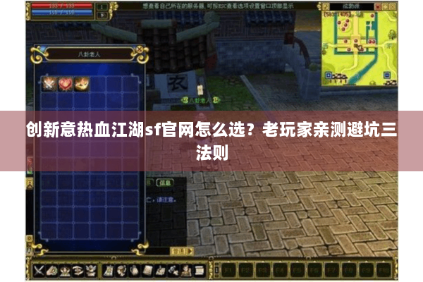 创新意热血江湖sf官网怎么选?老玩家亲测避坑三法则 创新意热血江湖sf官网怎么选?老玩家亲测避坑三法则