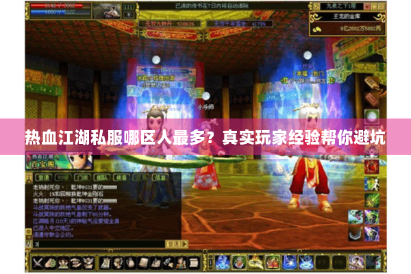 热血江湖私服哪区人最多?真实玩家经验帮你避坑 热血江湖私服哪区人最多?真实玩家经验帮你避坑