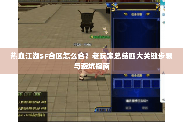 热血江湖SF合区怎么合？老玩家总结四大关键步骤与避坑指南