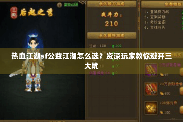 热血江湖sf公益江湖怎么选？资深玩家教你避开三大坑