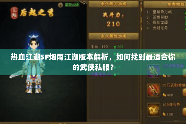 热血江湖SF烟雨江湖版本解析,如何找到最适合你的武侠私服? 热血江湖SF烟雨江湖版本解析,如何找到最适合你的武侠私服?