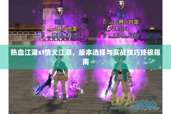 热血江湖sf情义江湖，版本选择与实战技巧终极指南