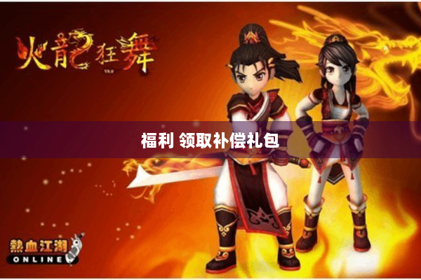 福利 领取补偿礼包 福利 领取补偿礼包