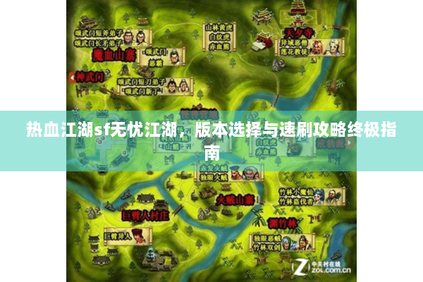 热血江湖sf无忧江湖,版本选择与速刷攻略终极指南 热血江湖sf无忧江湖,版本选择与速刷攻略终极指南