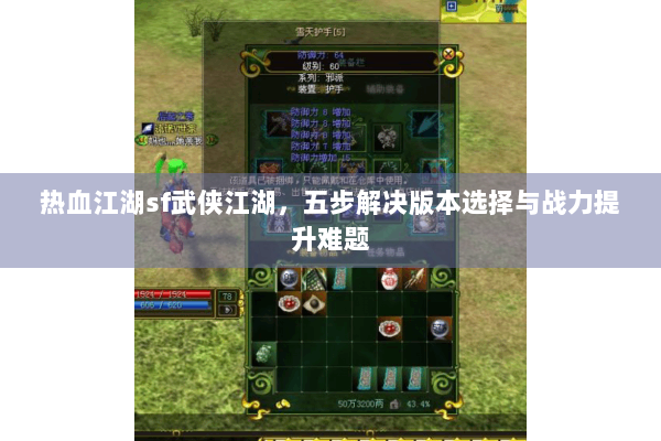 热血江湖sf武侠江湖，五步解决版本选择与战力提升难题