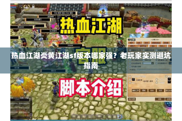 热血江湖炎黄江湖sf版本哪家强?老玩家实测避坑指南 热血江湖炎黄江湖sf版本哪家强?老玩家实测避坑指南