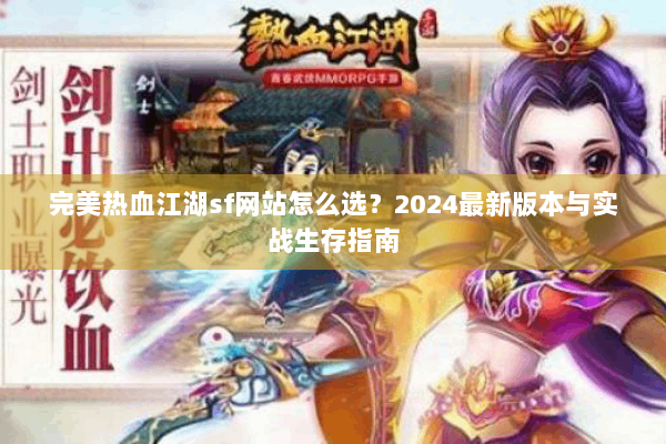 完美热血江湖sf网站怎么选？2024最新版本与实战生存指南