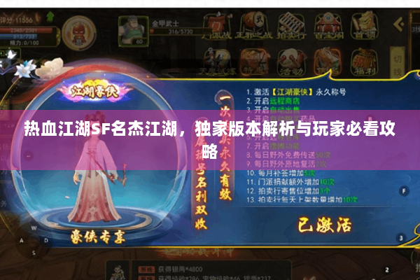 热血江湖SF名杰江湖，独家版本解析与玩家必看攻略