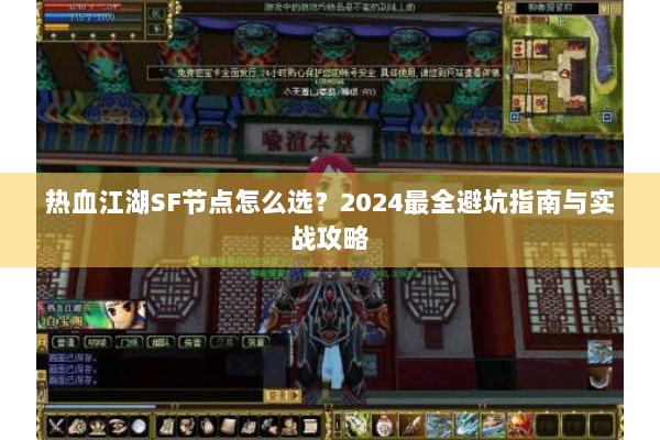 热血江湖SF节点怎么选?2024最全避坑指南与实战攻略 热血江湖SF节点怎么选?2024最全避坑指南与实战攻略