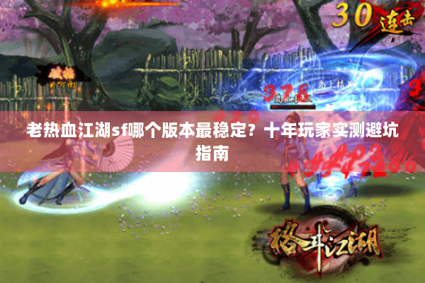 老热血江湖sf哪个版本最稳定？十年玩家实测避坑指南
