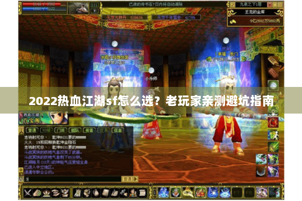 2022热血江湖sf怎么选?老玩家亲测避坑指南 2022热血江湖sf怎么选?老玩家亲测避坑指南