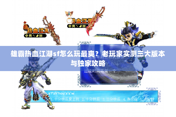 雄霸热血江湖sf怎么玩最爽？老玩家实测三大版本与独家攻略