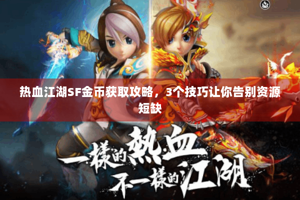 热血江湖SF金币获取攻略，3个技巧让你告别资源短缺