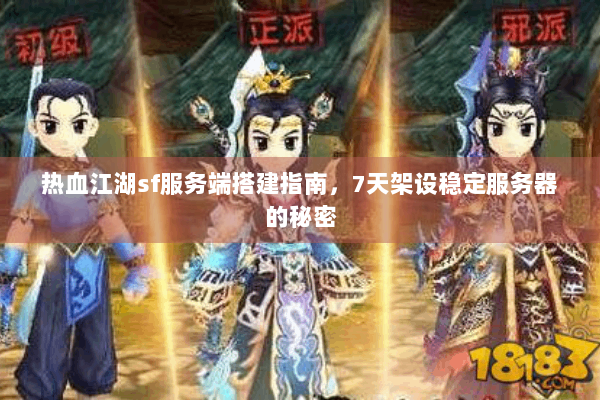 热血江湖sf服务端搭建指南,7天架设稳定服务器的秘密 热血江湖sf服务端搭建指南,7天架设稳定服务器的秘密