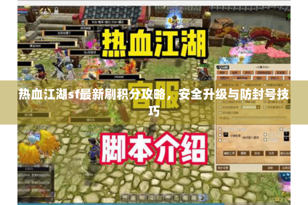 热血江湖sf最新刷积分攻略,安全升级与防封号技巧 热血江湖sf最新刷积分攻略,安全升级与防封号技巧