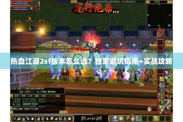 热血江湖2sf版本怎么选？独家避坑指南+实战攻略