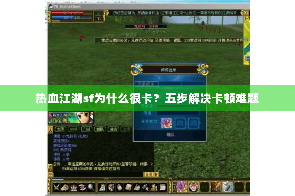 热血江湖sf为什么很卡?五步解决卡顿难题 热血江湖sf为什么很卡?五步解决卡顿难题