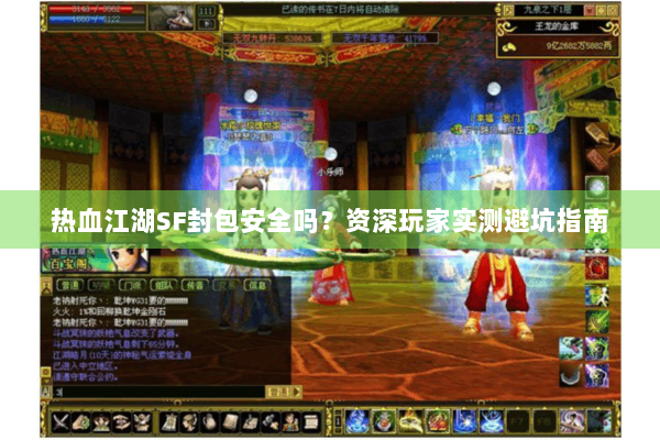 热血江湖SF封包安全吗？资深玩家实测避坑指南