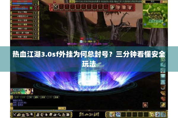 热血江湖3.0sf外挂为何总封号？三分钟看懂安全玩法