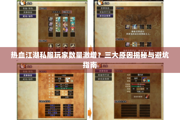 热血江湖私服玩家数量激增?三大原因揭秘与避坑指南 热血江湖私服玩家数量激增?三大原因揭秘与避坑指南