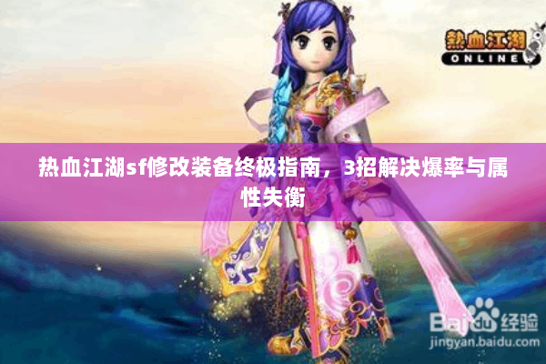 热血江湖sf修改装备终极指南,3招解决爆率与属性失衡 热血江湖sf修改装备终极指南,3招解决爆率与属性失衡