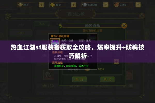 热血江湖sf服装备获取全攻略,爆率提升+防骗技巧解析 热血江湖sf服装备获取全攻略,爆率提升+防骗技巧解析