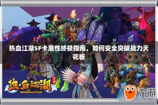 热血江湖SF卡属性终极指南，如何安全突破战力天花板