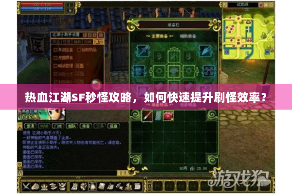 热血江湖SF秒怪攻略，如何快速提升刷怪效率？