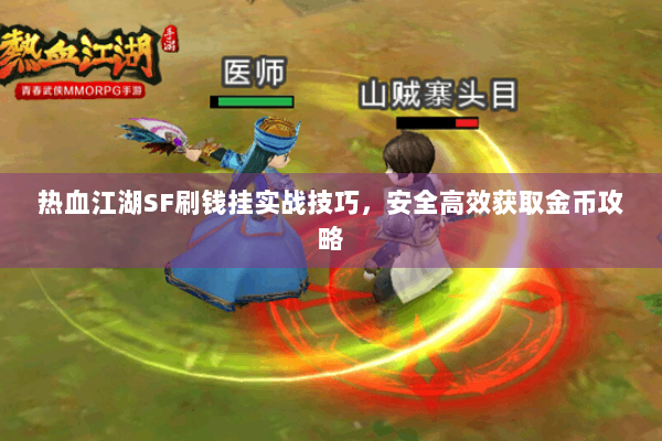 热血江湖SF刷钱挂实战技巧，安全高效获取金币攻略