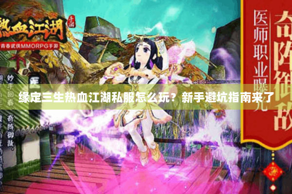 缘定三生热血江湖私服怎么玩?新手避坑指南来了 缘定三生热血江湖私服怎么玩?新手避坑指南来了