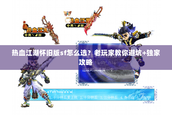 热血江湖怀旧版sf怎么选?老玩家教你避坑+独家攻略 热血江湖怀旧版sf怎么选?老玩家教你避坑+独家攻略