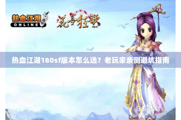 热血江湖180sf版本怎么选？老玩家亲测避坑指南
