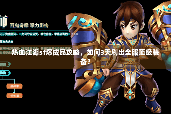 热血江湖sf爆成品攻略，如何3天刷出全服顶级装备？