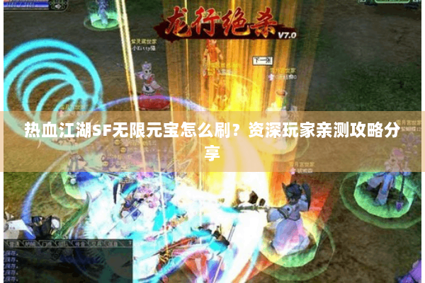 热血江湖SF无限元宝怎么刷？资深玩家亲测攻略分享